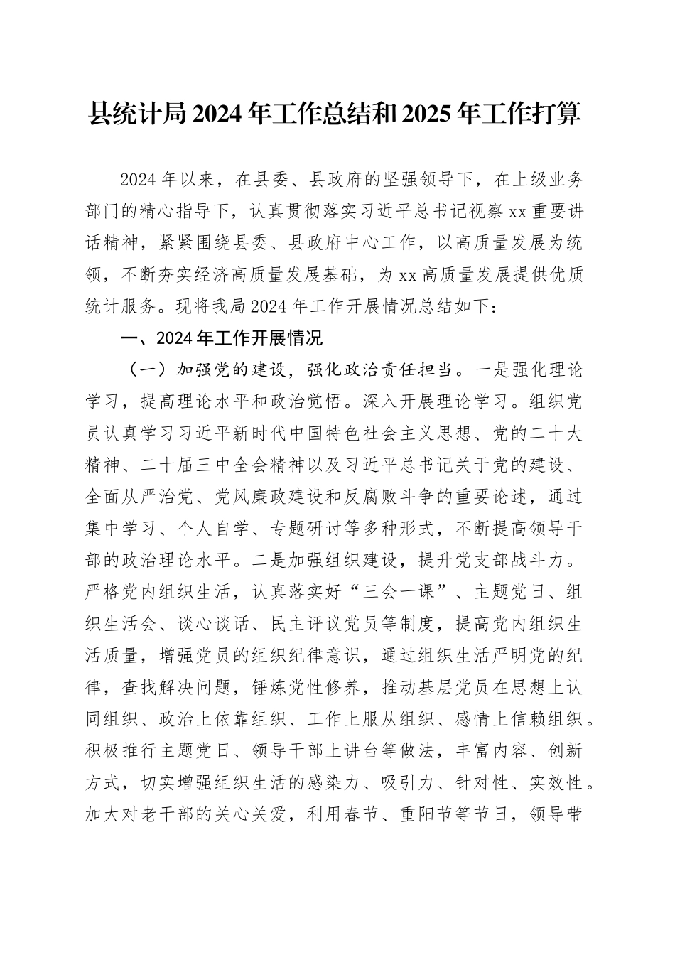 县统计局2024年工作总结和2025年工作打算_第1页