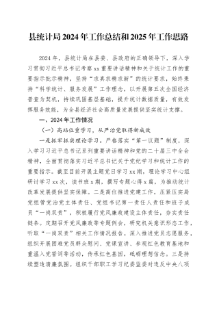 县统计局2024年工作总结和2025年工作思路