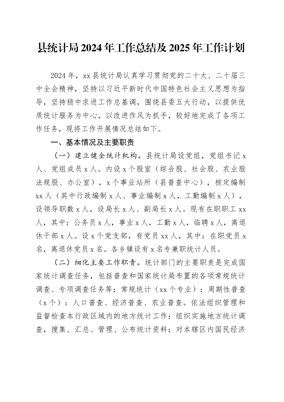 县统计局2024年工作总结及2025年工作计划_第1页