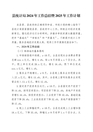 县统计局2024年工作总结暨2025年工作计划