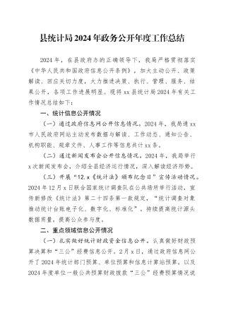 县统计局2024年政务公开年度工作总结