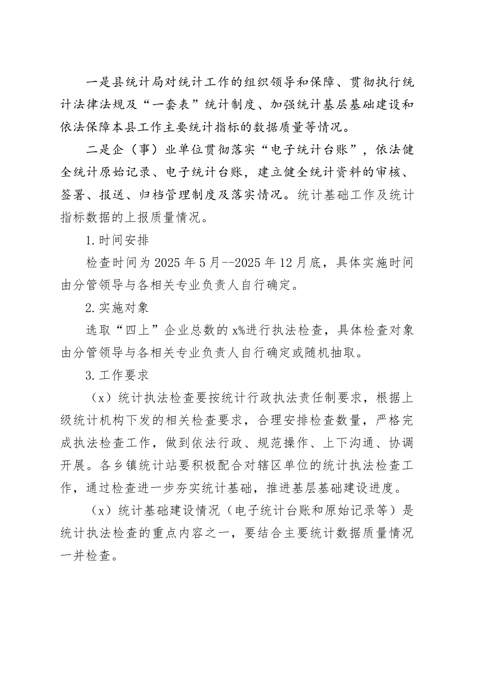县统计局2025年度行政执法检查工作计划_第2页