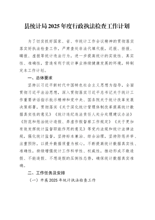 县统计局2025年度行政执法检查工作计划