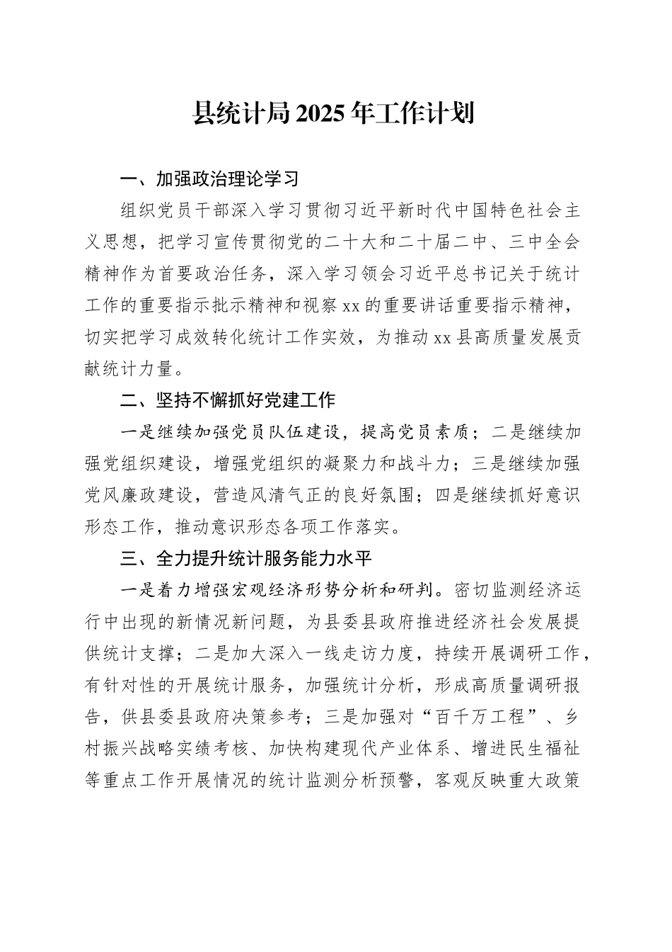 县统计局2025年工作计划(1)_第1页