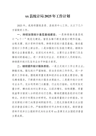 县统计局2025年工作计划