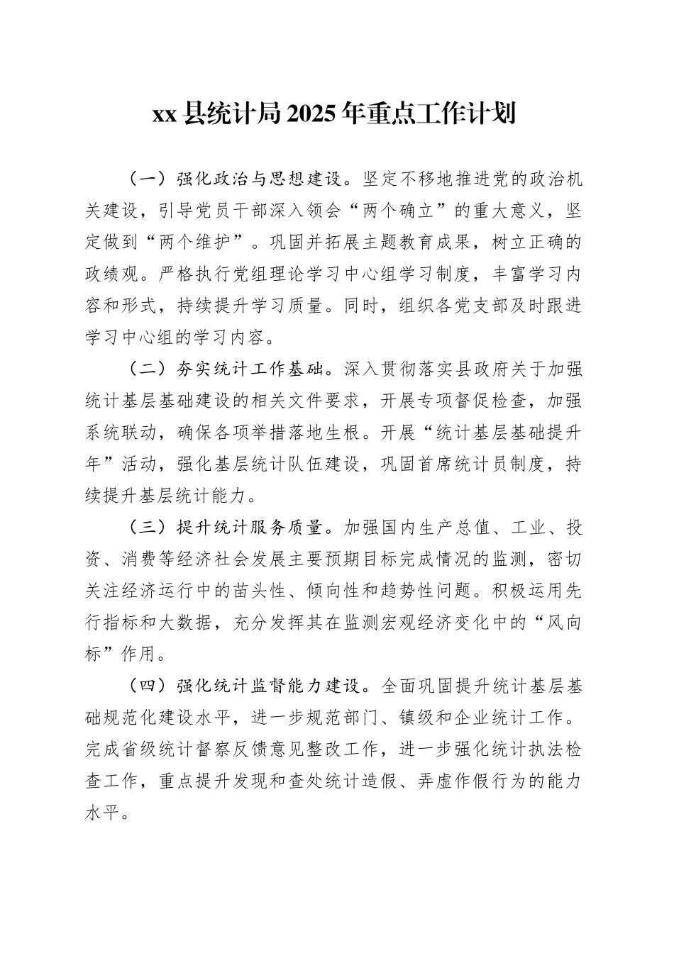 县统计局2025年重点工作计划_第1页