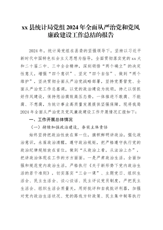 县统计局党组2024年全面从严治党和党风廉政建设工作总结的报告