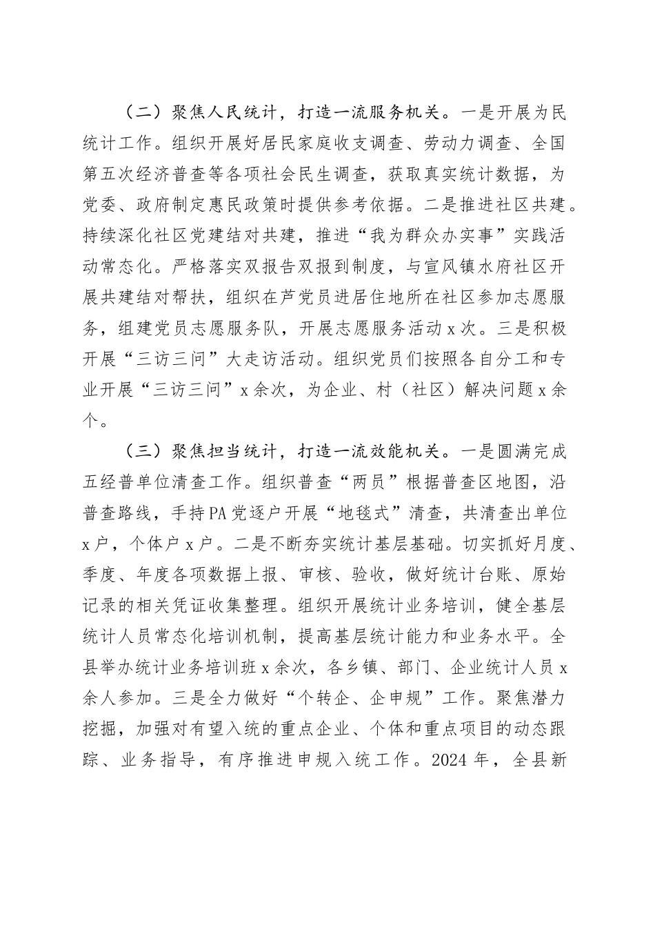 县统计局党组书记2024年模范机关建设工作报告20241211_第2页