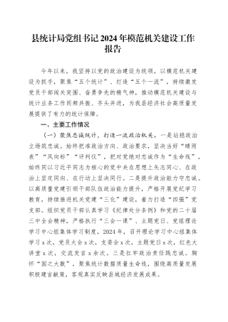 县统计局党组书记2024年模范机关建设工作报告20241211