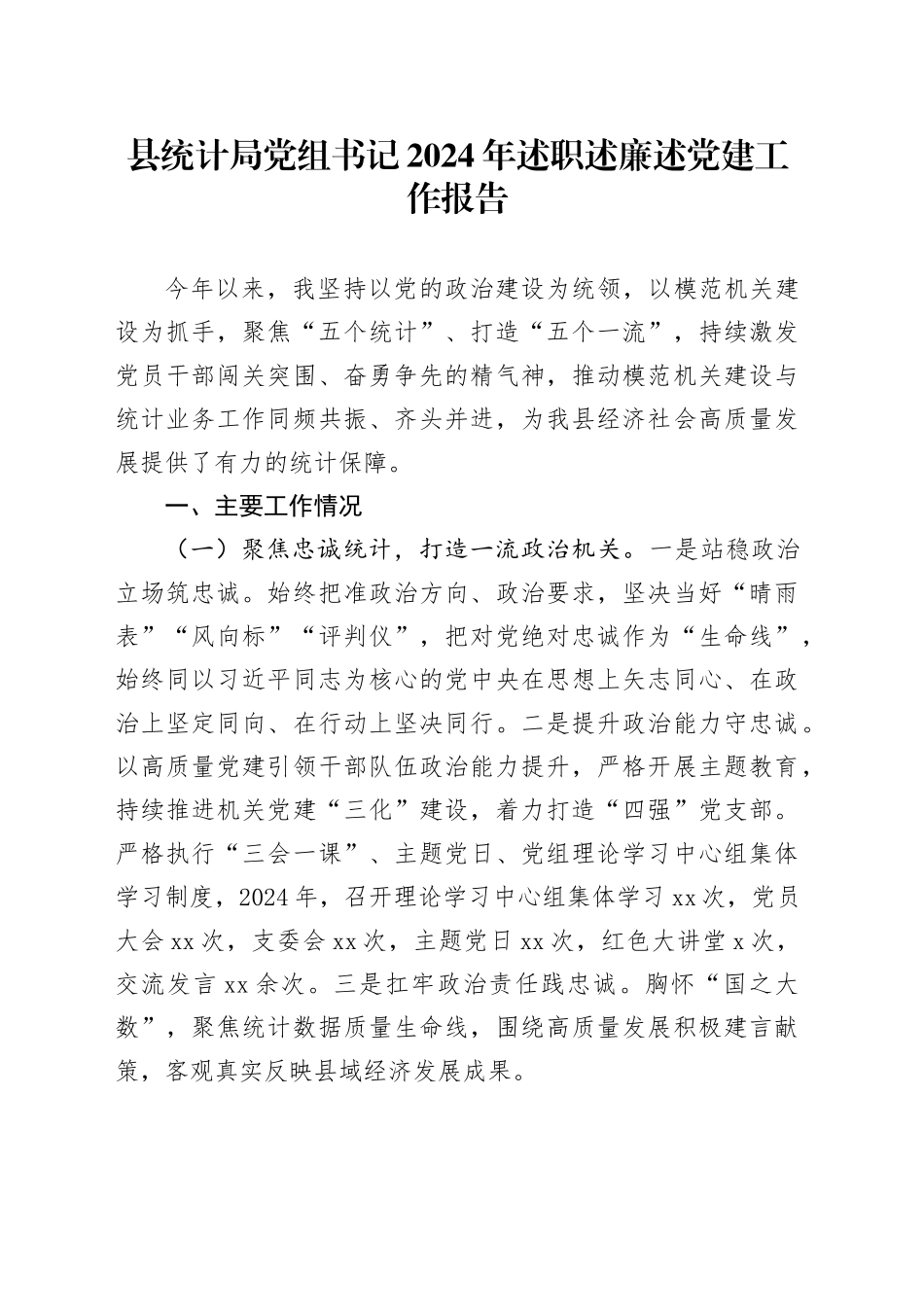 县统计局党组书记2024年述职述廉述党建工作报告_第1页