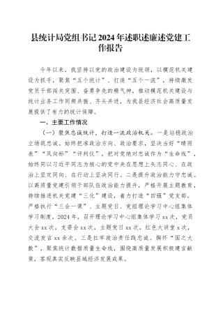 县统计局党组书记2024年述职述廉述党建工作报告