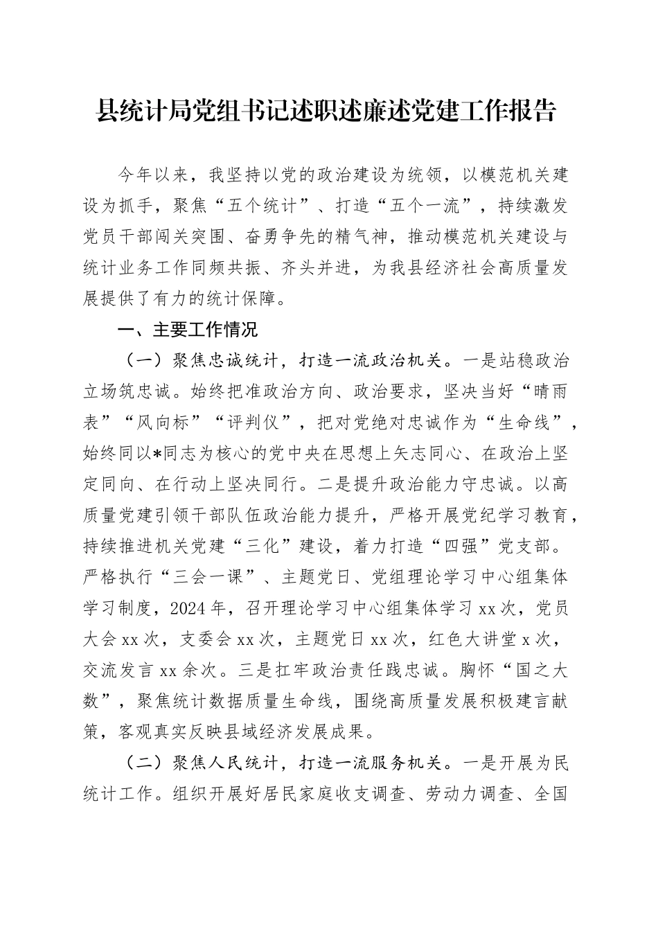 县统计局党组书记述职述廉述党建工作报告_第1页