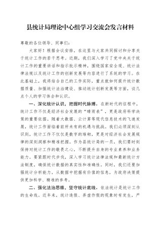 县统计局理论中心组学习交流会发言材料
