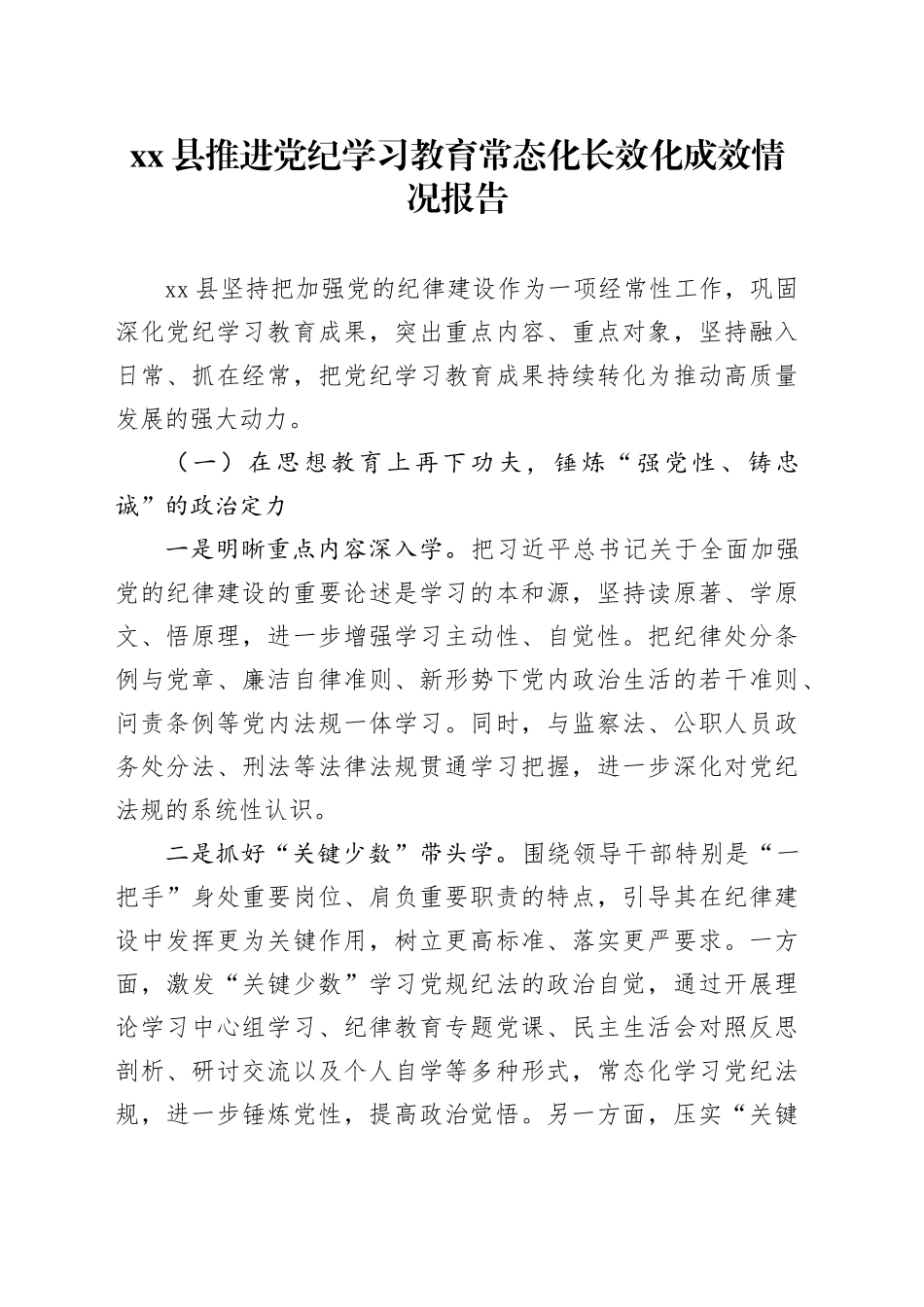 县推进党纪学习教育常态化长效化成效情况报告_第1页