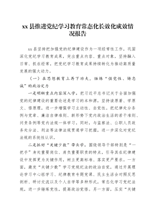 县推进党纪学习教育常态化长效化成效情况报告