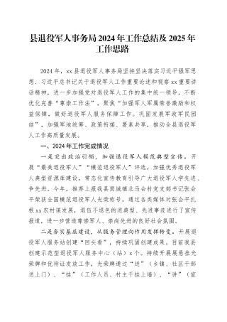 县退役军人事务局 2024年工作总结及2025年工作思路