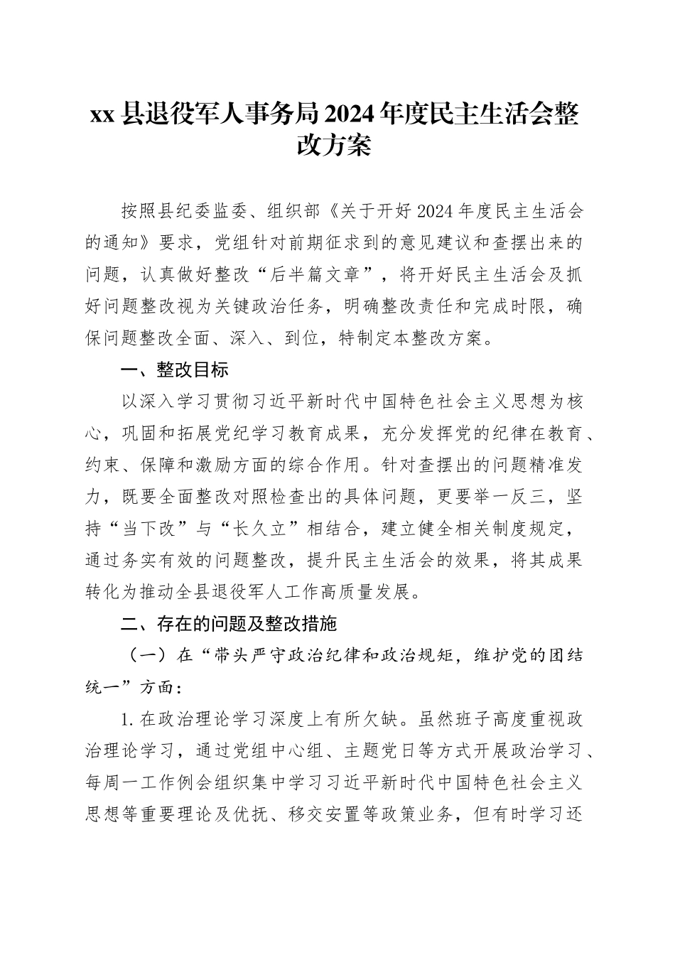 县退役军人事务局2024年度民主生活会整改方案_第1页