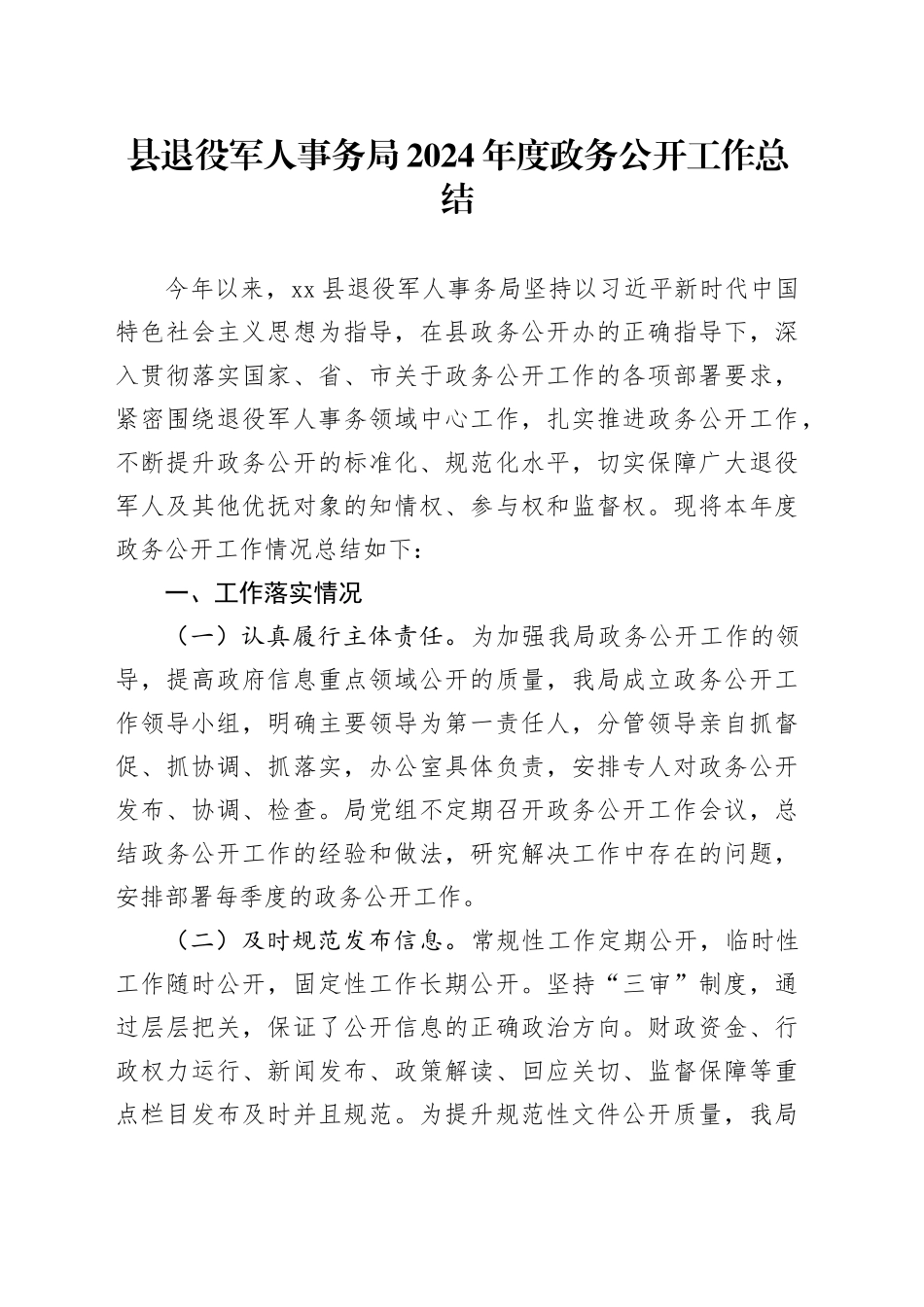 县退役军人事务局2024年度政务公开工作总结_第1页