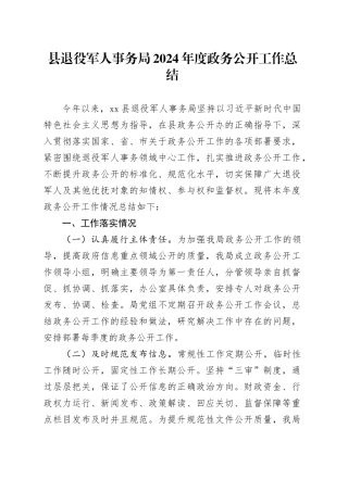 县退役军人事务局2024年度政务公开工作总结