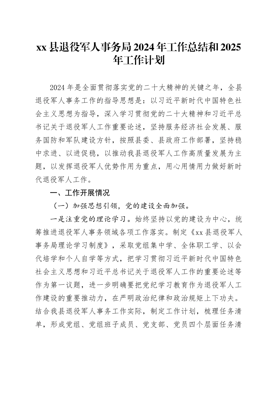 县退役军人事务局2024年工作总结和2025年工作计划_第1页