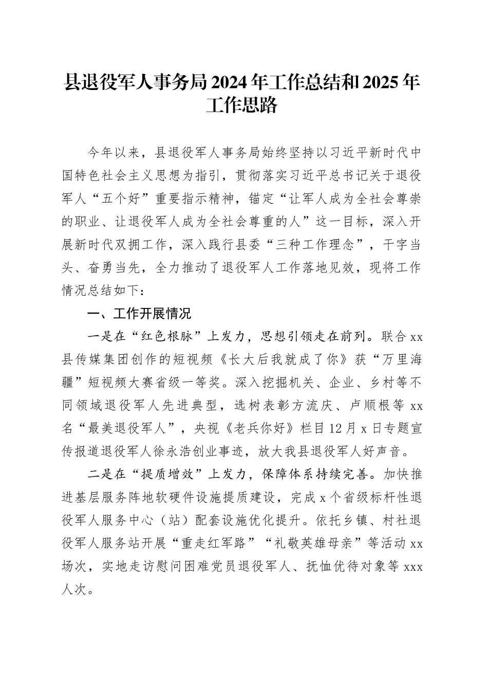 县退役军人事务局2024年工作总结和2025年工作思路_第1页