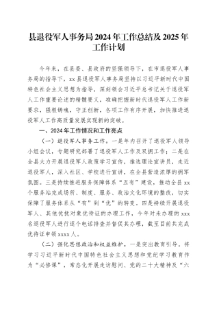 县退役军人事务局2024年工作总结及2025年工作计划（20241025）