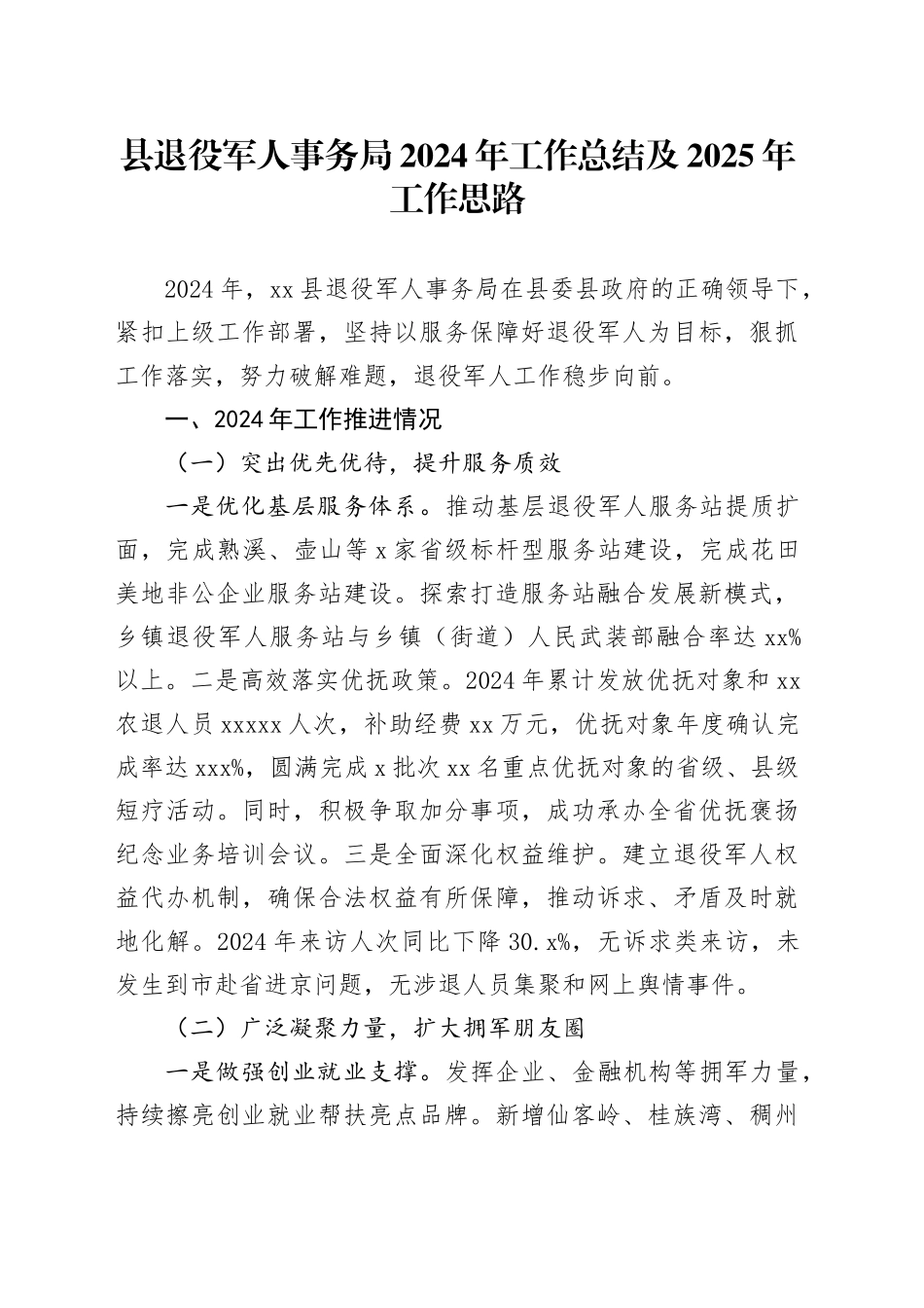 县退役军人事务局2024年工作总结及2025年工作思路_第1页