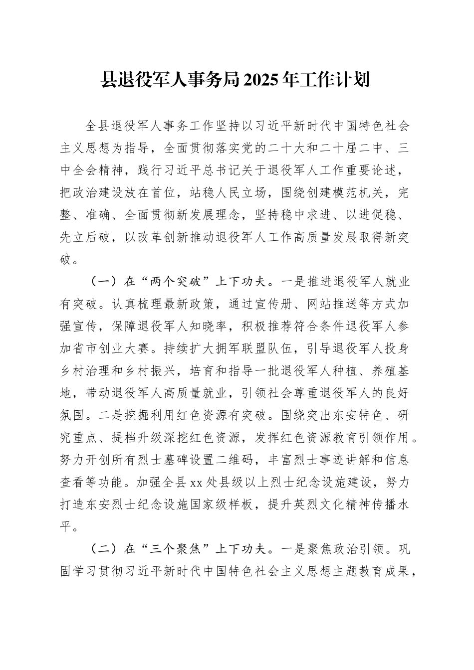 县退役军人事务局2025年工作计划_第1页
