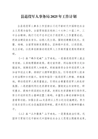 县退役军人事务局2025年工作计划
