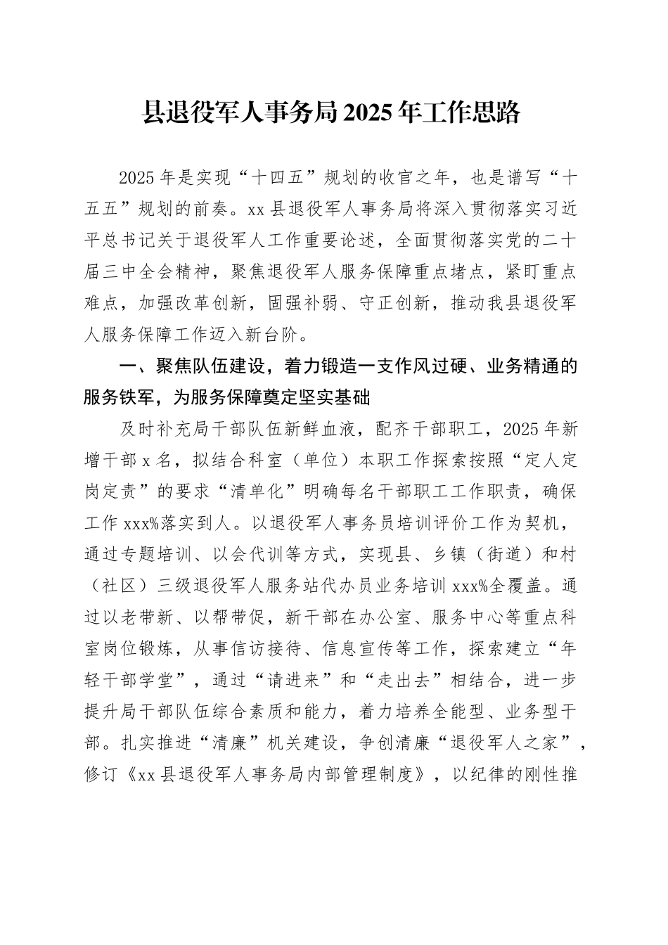 县退役军人事务局2025年工作思路_第1页