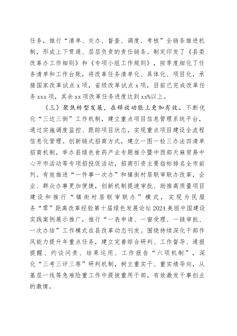 县委2024年度全面深化改革工作总结（2022字）_第2页