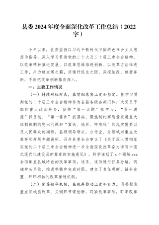 县委2024年度全面深化改革工作总结（2022字）