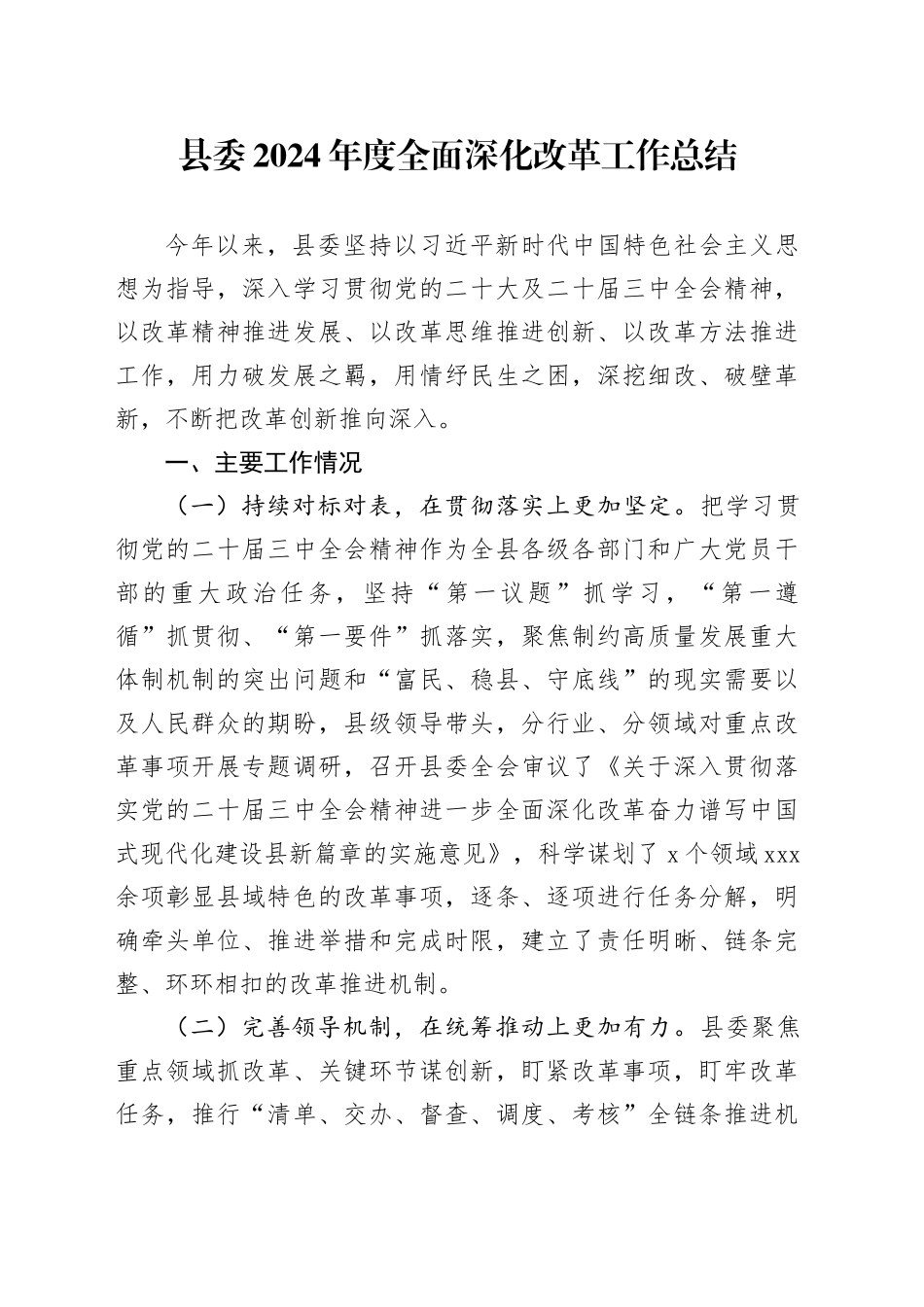 县委2024年度全面深化改革工作总结_第1页