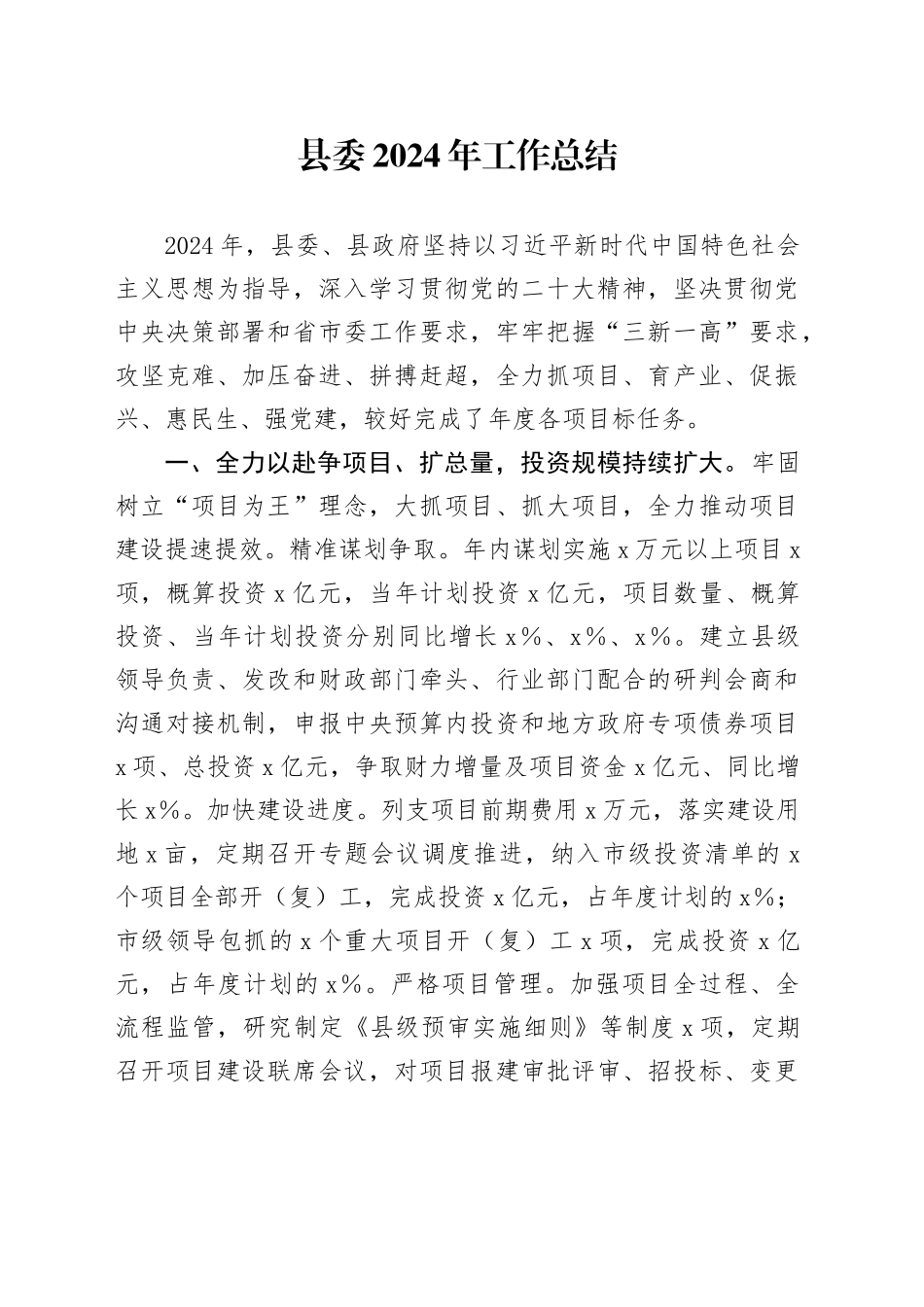 县委2024年工作总结（2）_第1页