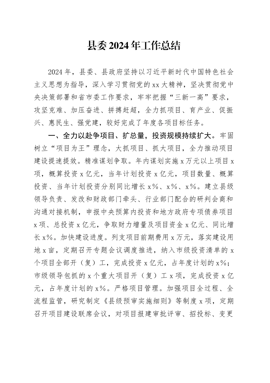 县委2024年工作总结_第1页