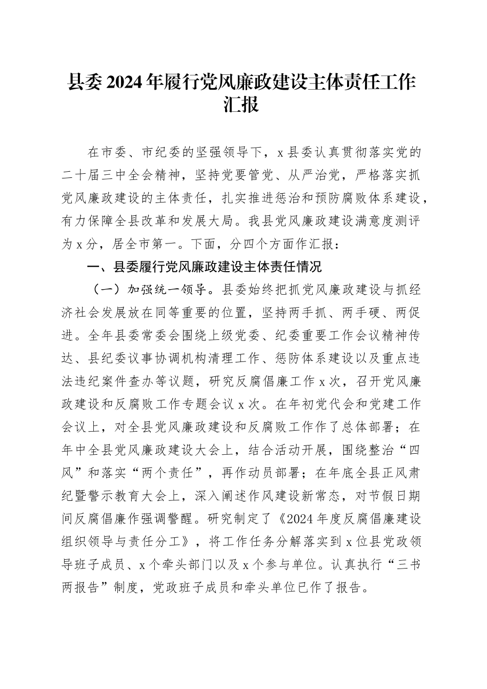 县委2024年履行党风廉政建设主体责任工作汇报书记第一责任人班子成员一岗双责存在问题20250115_第1页
