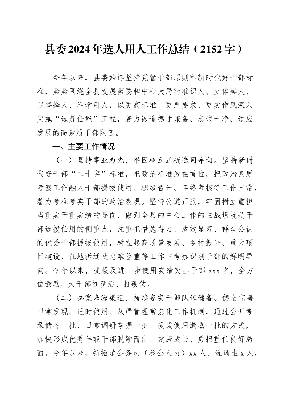 县委2024年选人用人工作总结（2152字）_第1页