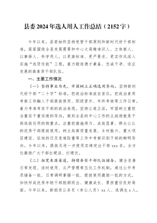 县委2024年选人用人工作总结（2152字）