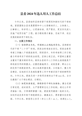 县委2024年选人用人工作总结