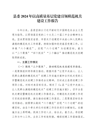县委2024年以高质量基层党建引领模范机关建设工作报告20241122