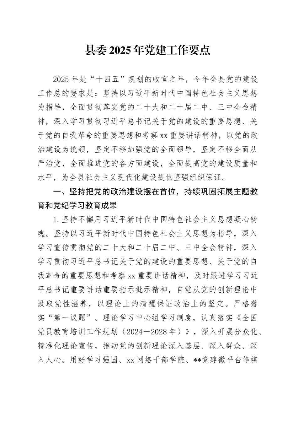县委2025年党建工作要点(1)_第1页