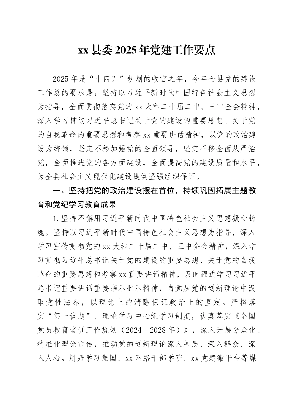 县委2025年党建工作要点_第1页