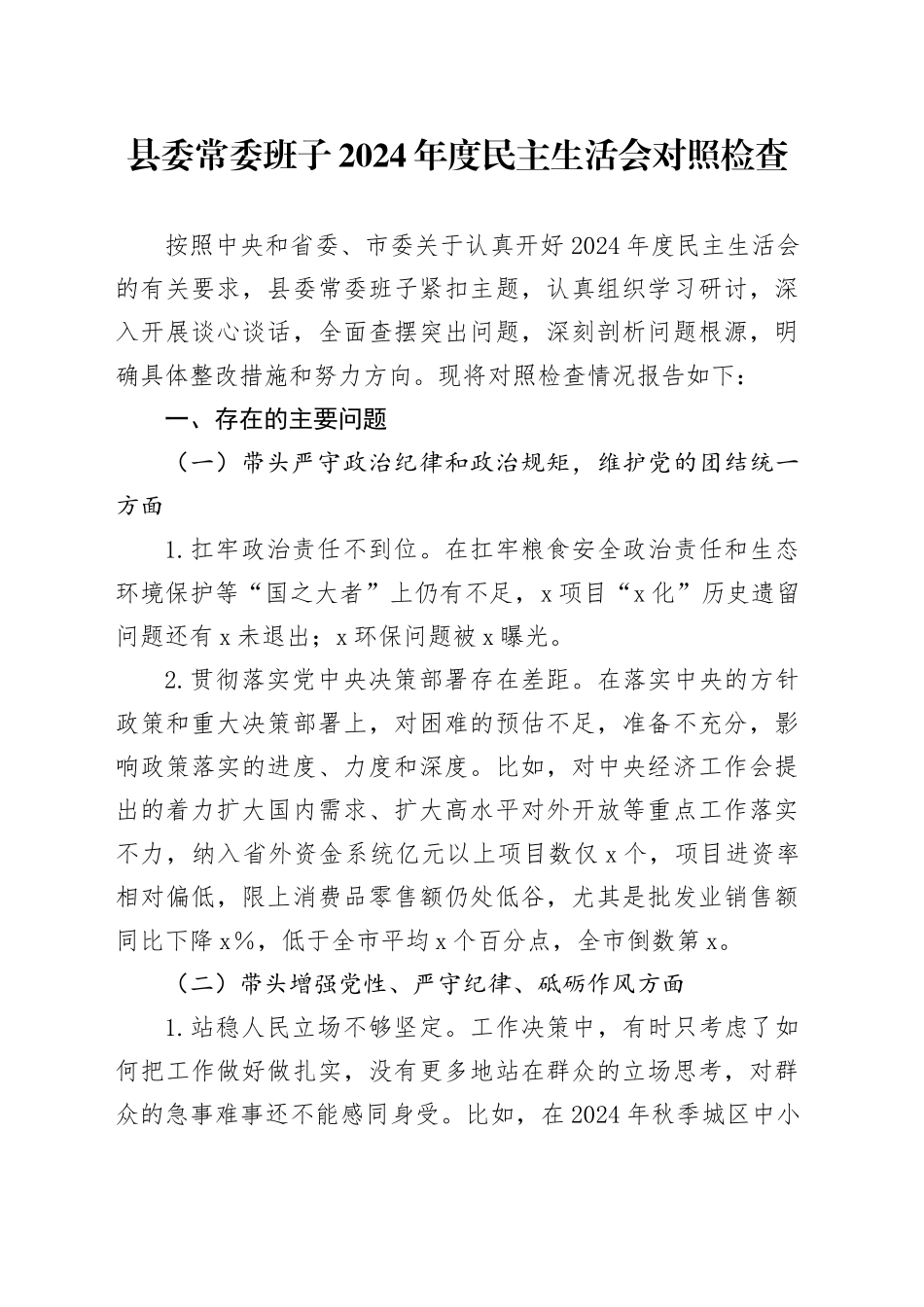 县委班子2024年度民主生活会对照检查5200字_第1页