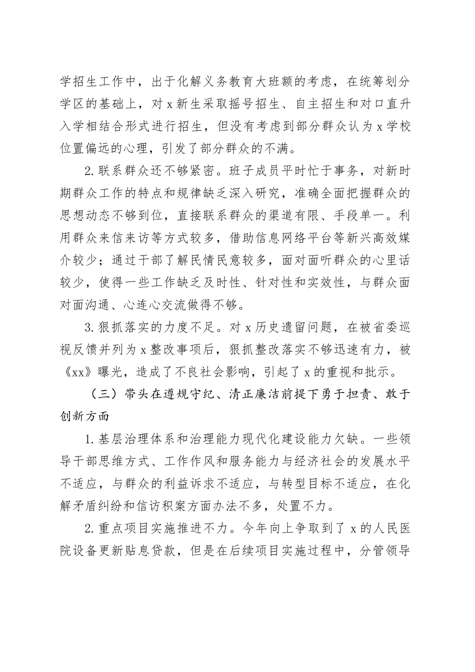 县委班子2024年度民主生活会对照检查5200字_第2页