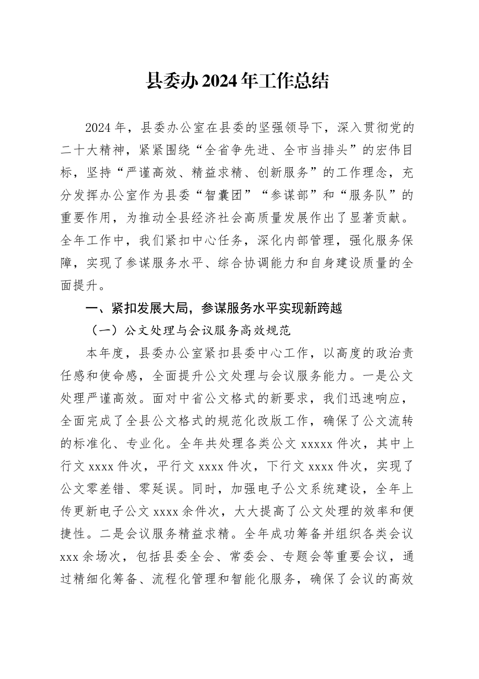 县委办2024年工作总结_第1页