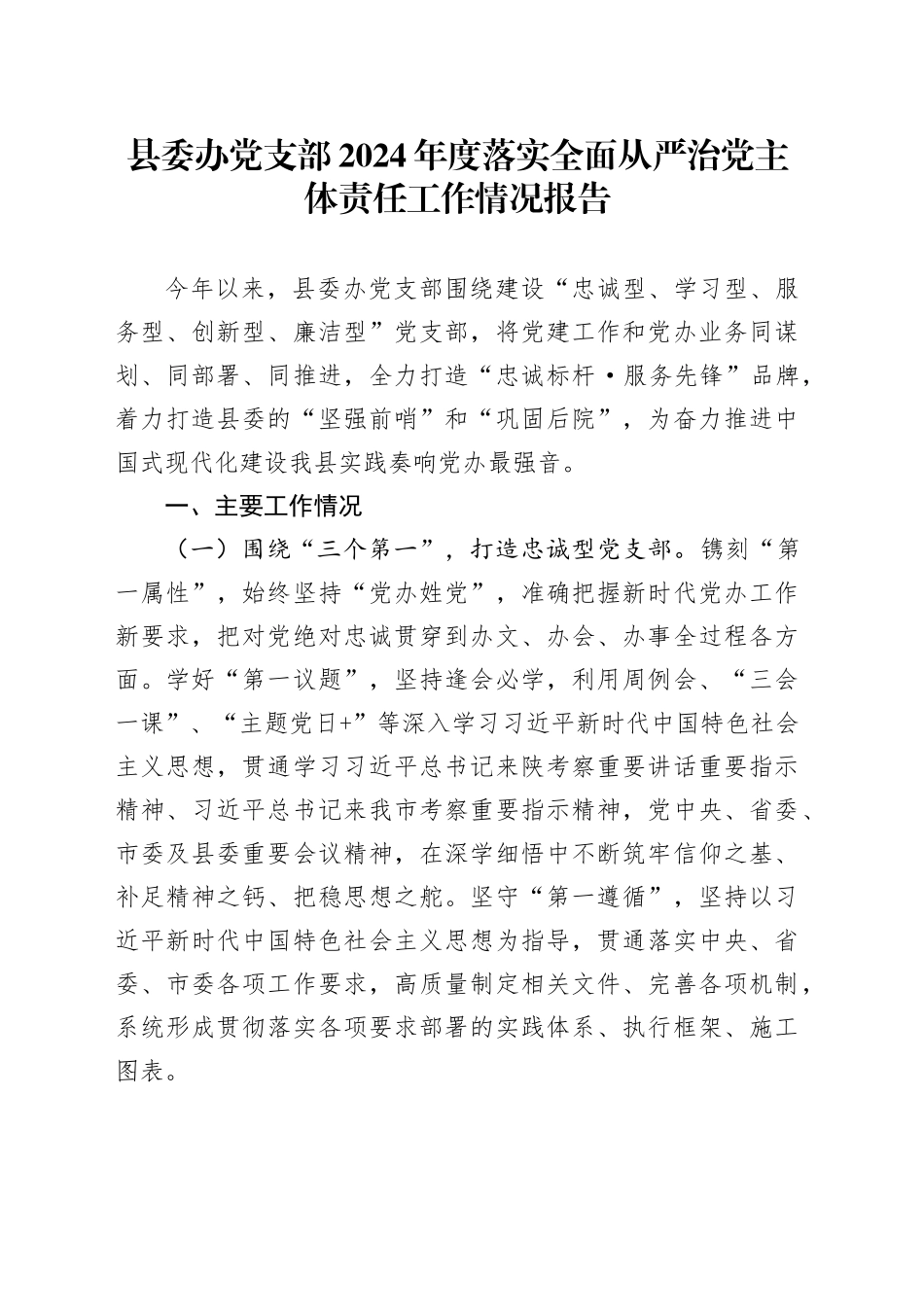 县委办党支部2024年度落实全面从严治党主体责任工作情况报告_第1页
