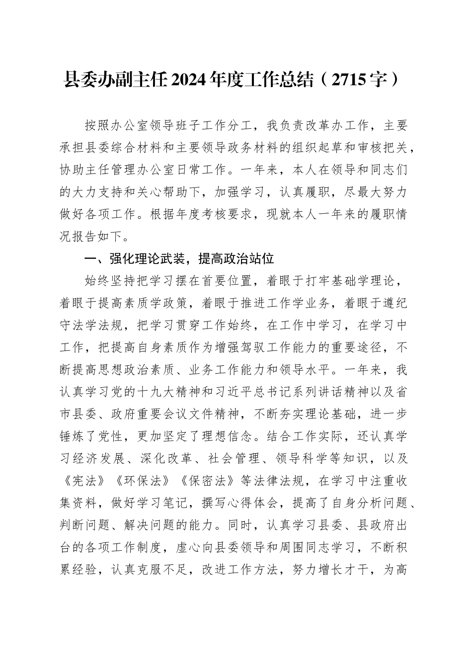 县委办副主任2024年度工作总结（2715字）_第1页