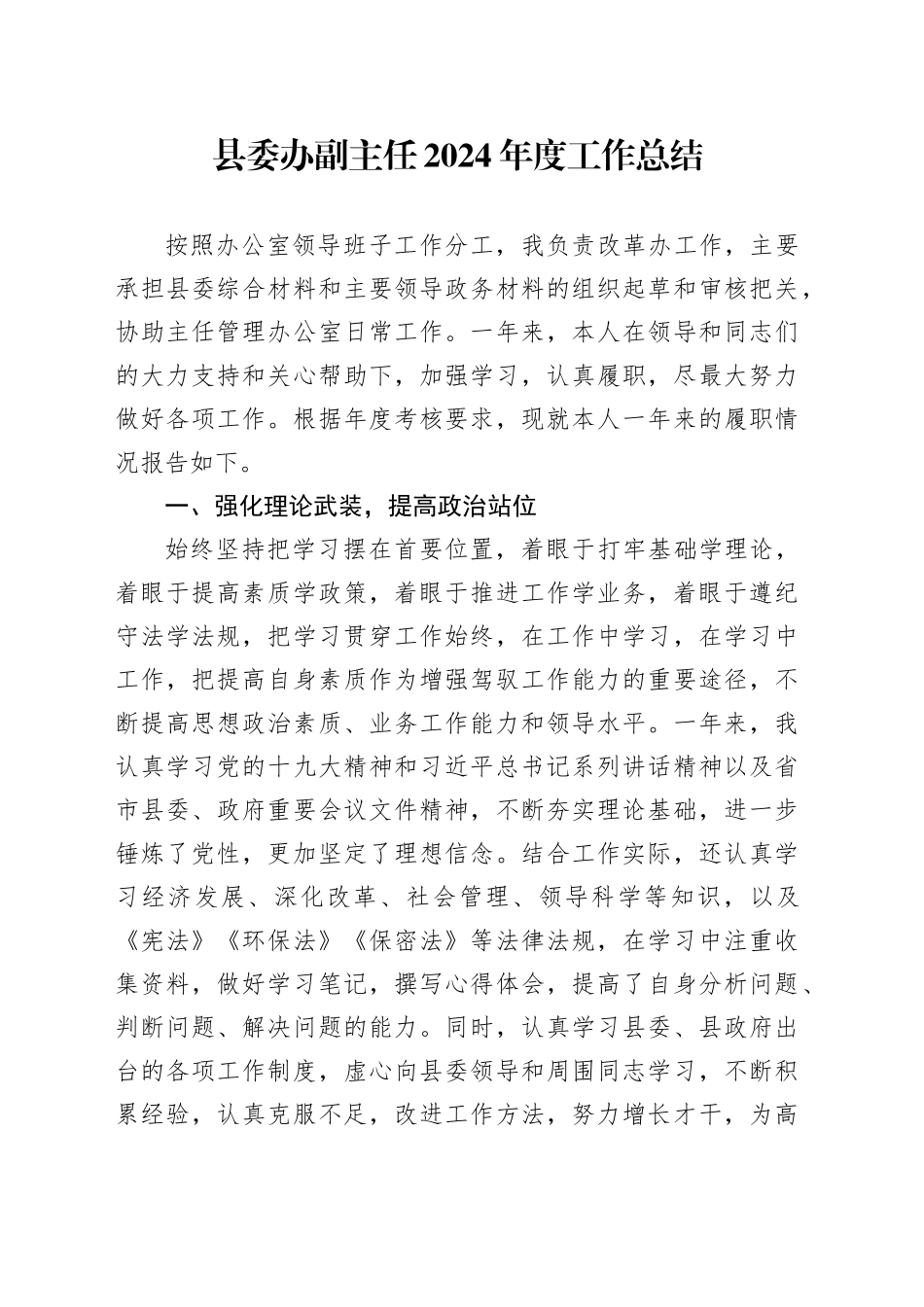 县委办副主任2024年度工作总结_第1页