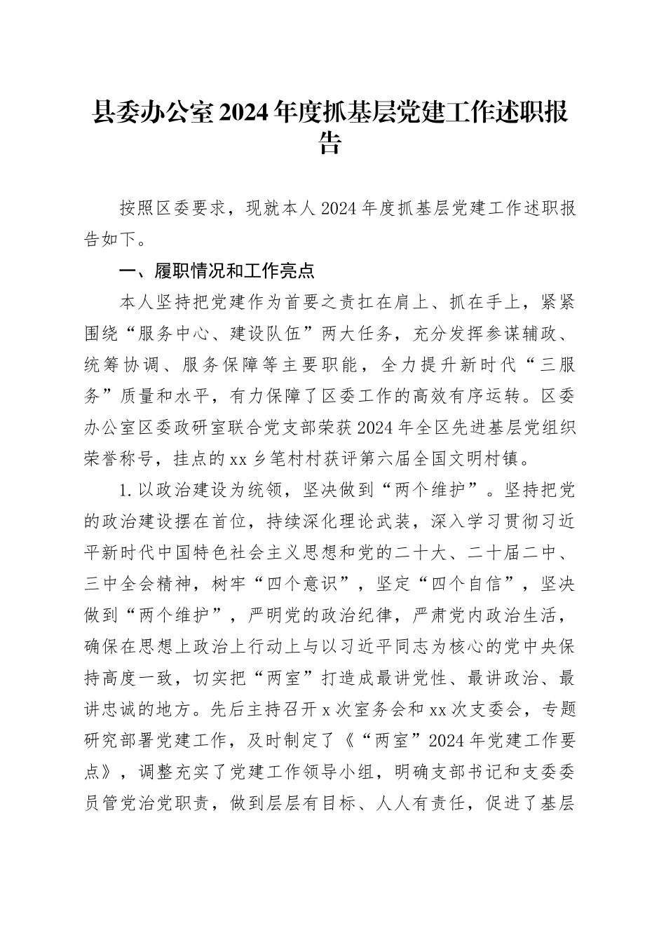县委办公室2024年度抓基层党建工作述职报告_第1页