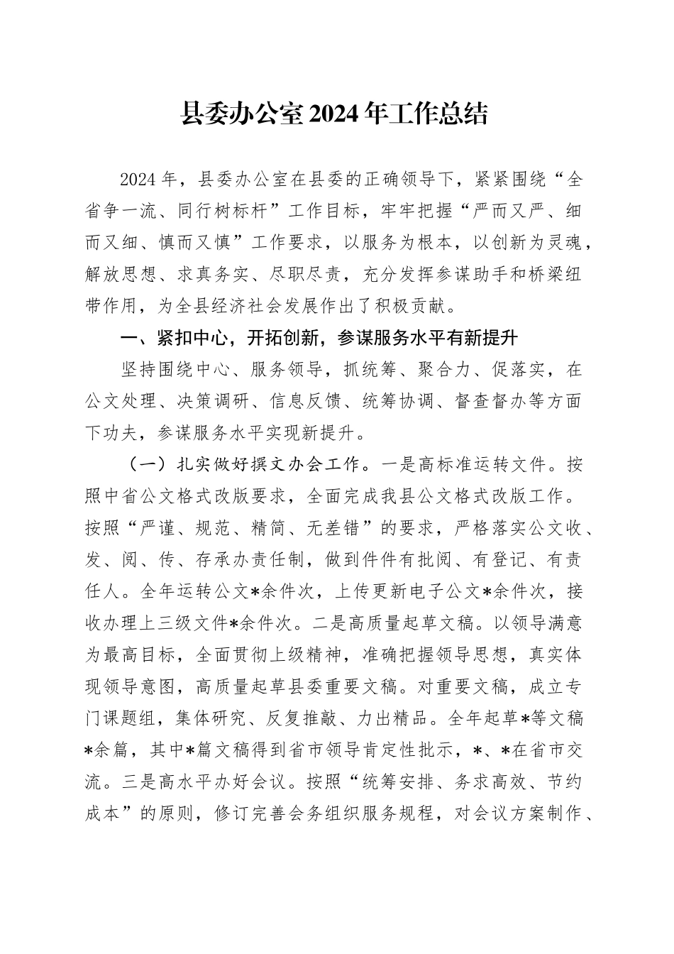 县委办公室2024年工作总结_第1页